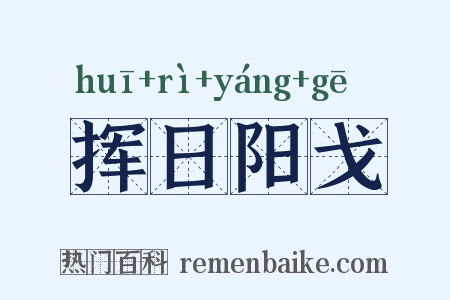 挥日阳戈是什么意思的图片